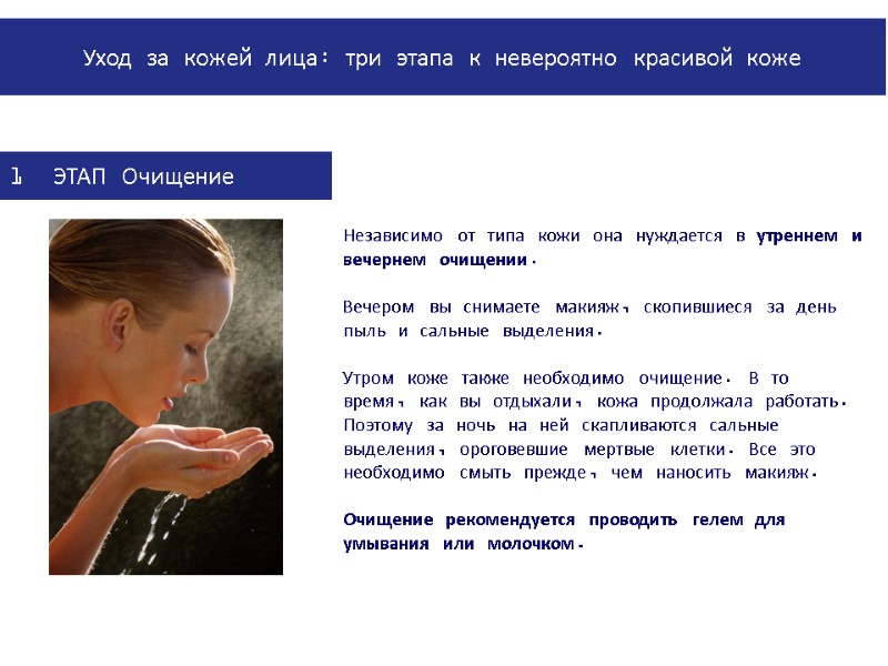 Независимо от типа кожи она нуждается в утреннем и вечернем очищении.  Вечером вы